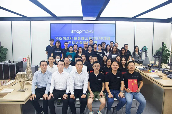 金蝶軟件攜手3D打印佼佼者Snapmaker，構建集團一體化管控平臺