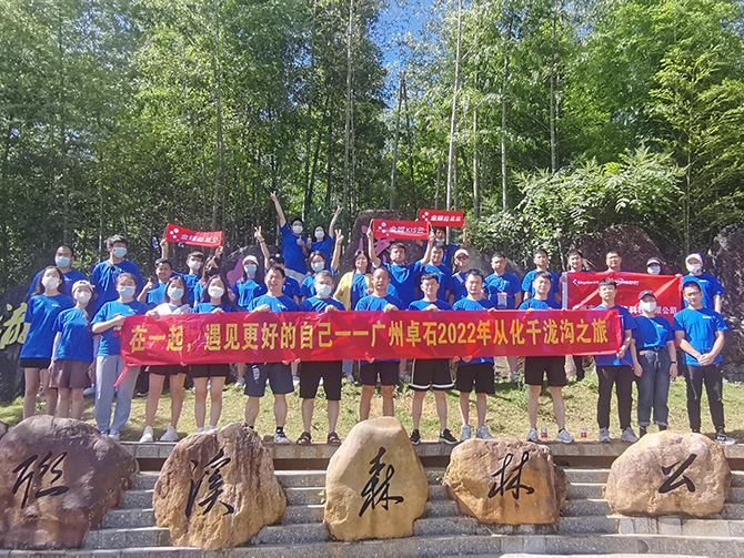 在一起，遇見(jiàn)更好的自己；2022年廣州卓石千瀧溝戶外之旅
