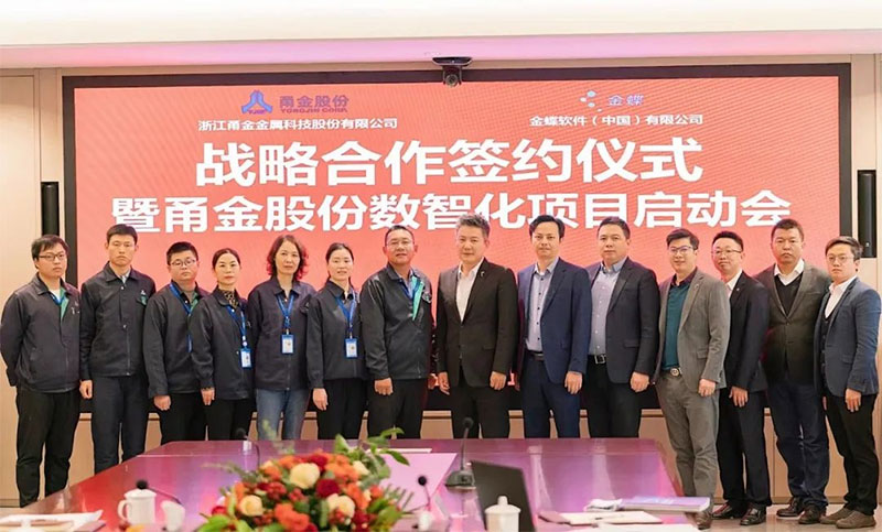 金蝶攜手甬金，雙方將共建金屬制造行業(yè)數(shù)字化管理新標桿