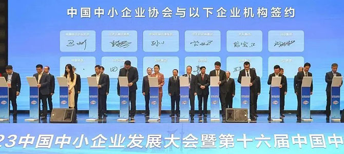金蝶受邀出席2023中國中小企業(yè)發(fā)展大會，助推專精特新企業(yè)高質(zhì)量發(fā)展