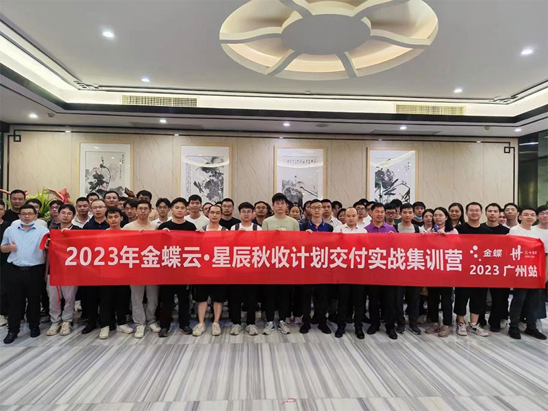 廣州卓石，金蝶云星辰秋收計劃交付實戰(zhàn)集訓營！