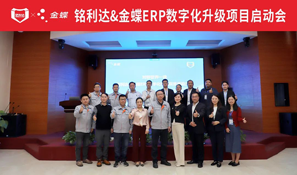 金蝶攜手精密結(jié)構(gòu)件龍頭企業(yè)銘利達(dá),構(gòu)建集團(tuán)應(yīng)用的統(tǒng)一信息系統(tǒng)平臺