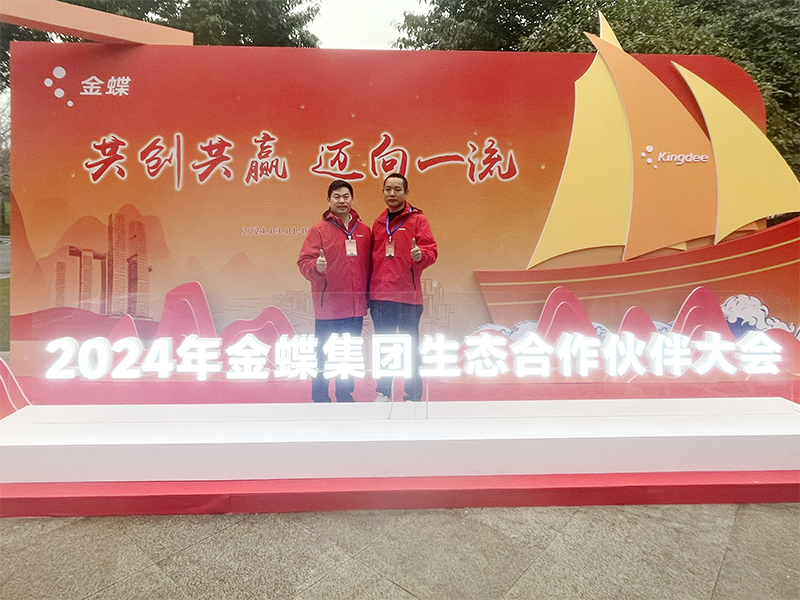 共商共建世界一流！廣州卓石閃現(xiàn)金蝶生態(tài)合作伙伴大會(huì)