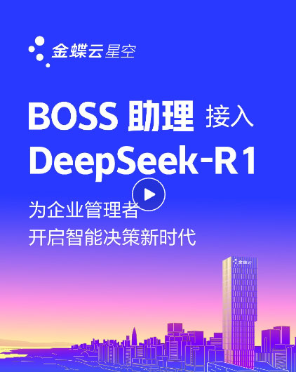 金蝶云·星空上線(xiàn)DeepSeek，為企業(yè)提供AI記賬、智能生成財(cái)務(wù)報(bào)告、智能銷(xiāo)售助手、AI生成看板等場(chǎng)景應(yīng)用-廣州金蝶軟件