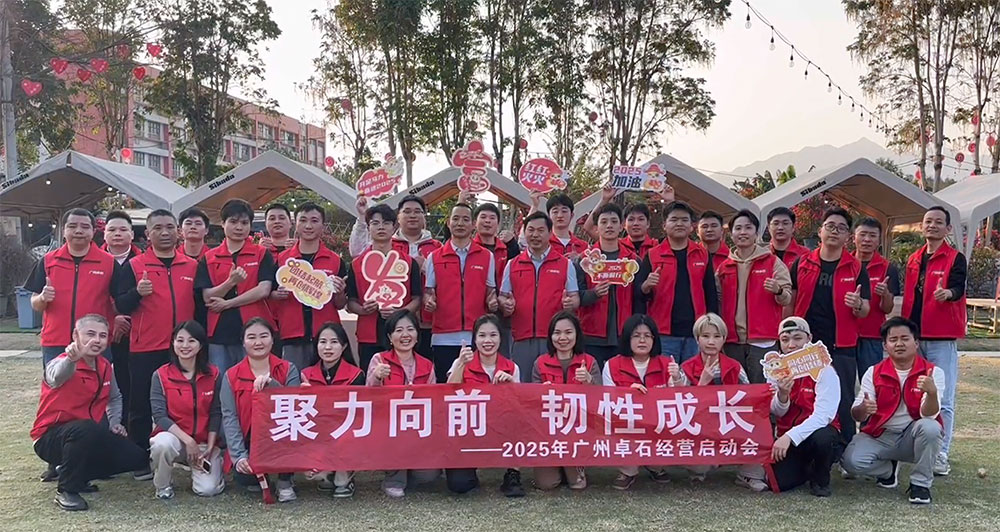 2025 廣州卓石啟動(dòng)會(huì)成功舉行，開啟新程共鑄輝煌