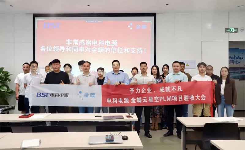 驗收！電科電源攜手金蝶，共建一體化研發(fā)項目管理平臺-廣州金蝶軟件